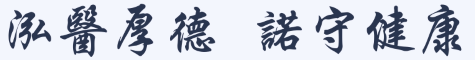 泓醫厚德 諾守健康